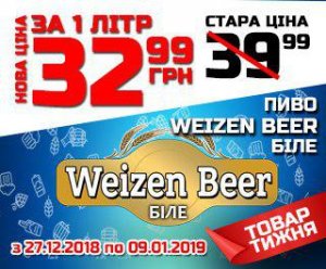 Товар тижня - Пиво "Weizen Beer Біле"