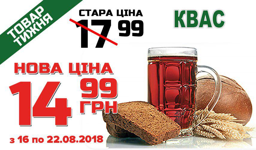 Товар тижня - "Квас"
